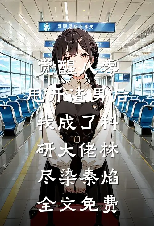 觉醒八零，甩开渣男后我成了科研大佬林尽染秦焰全文免费