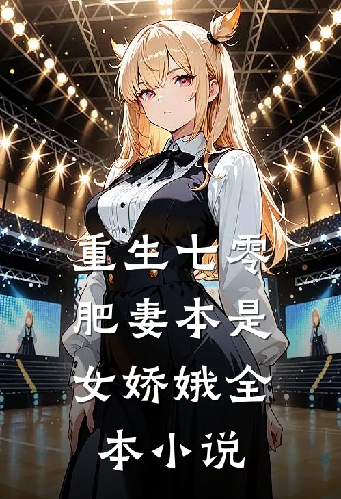重生七零：肥妻本是女娇娥全本小说