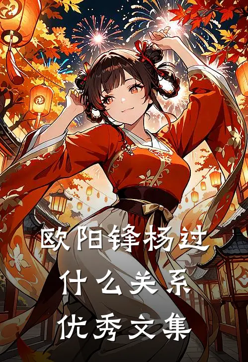 欧阳锋杨过什么关系优秀文集