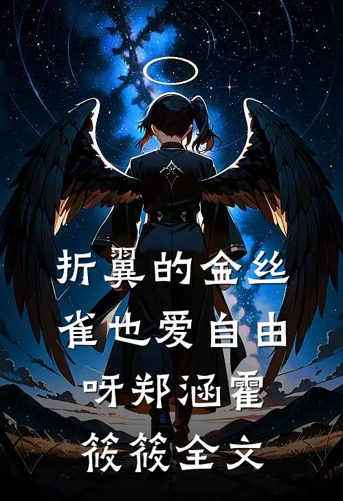 折翼的金丝雀也爱自由呀郑涵霍筱筱全文
