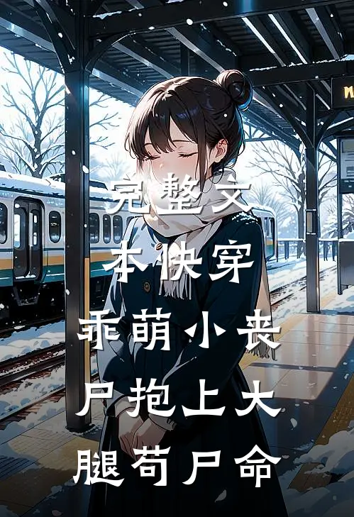 完整文本快穿：乖萌小丧尸抱上大腿苟尸命