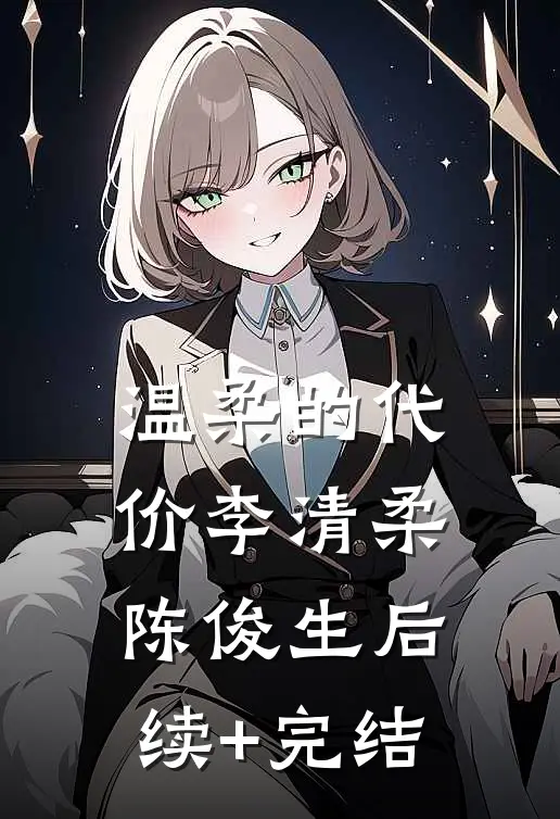 温柔的代价李清柔陈俊生后续+完结