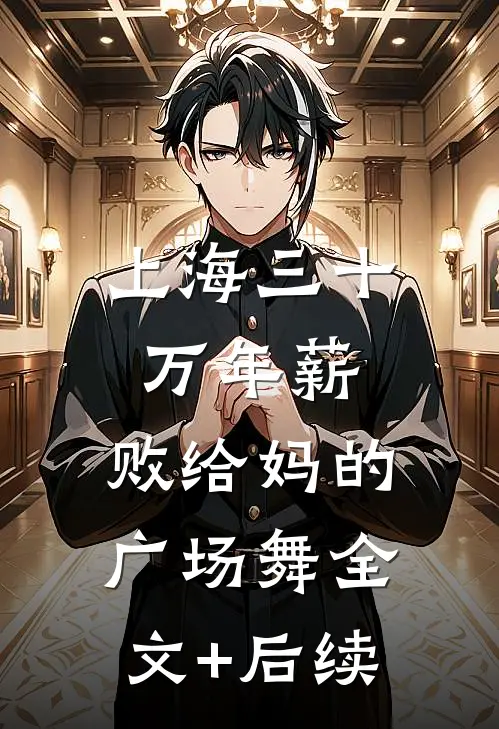 上海三十万年薪，败给妈的广场舞全文+后续