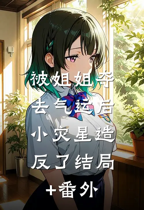 被姐姐夺去气运后，小灾星造反了结局+番外
