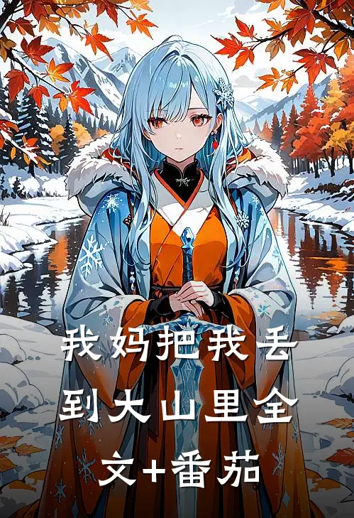 我妈把我丢到大山里全文+番茄