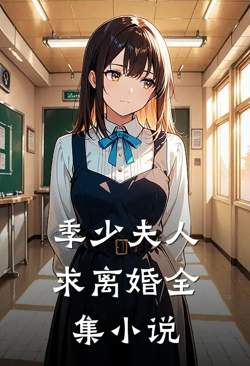 季少夫人求离婚全集小说