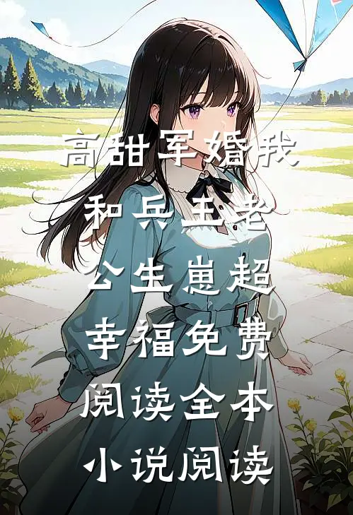 高甜军婚我和兵王老公生崽超幸福免费阅读全本小说阅读