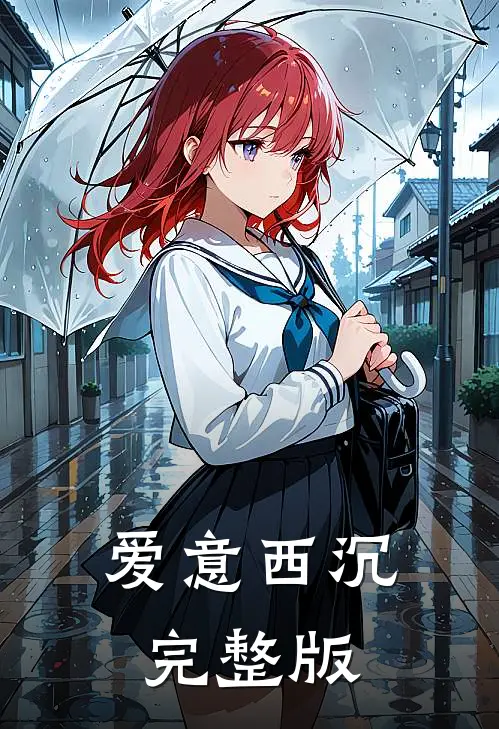 爱意西沉完整版