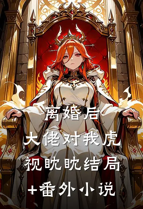 离婚后，大佬对我虎视眈眈结局+番外小说