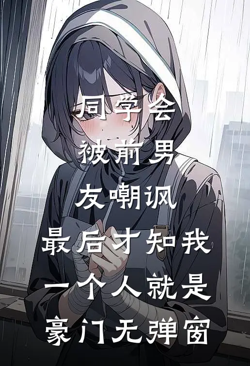 同学会被前男友嘲讽，最后才知我一个人就是豪门无弹窗