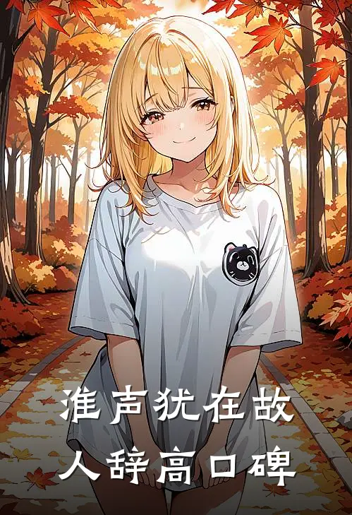 淮声犹在故人辞高口碑