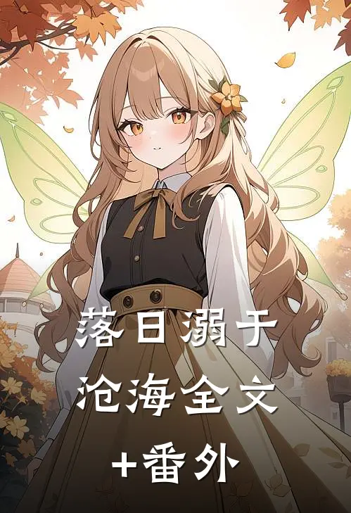 落日溺于沧海全文+番外