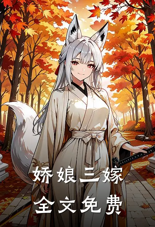 娇娘三嫁全文免费