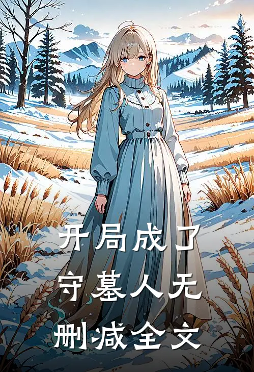开局成了守墓人无删减全文