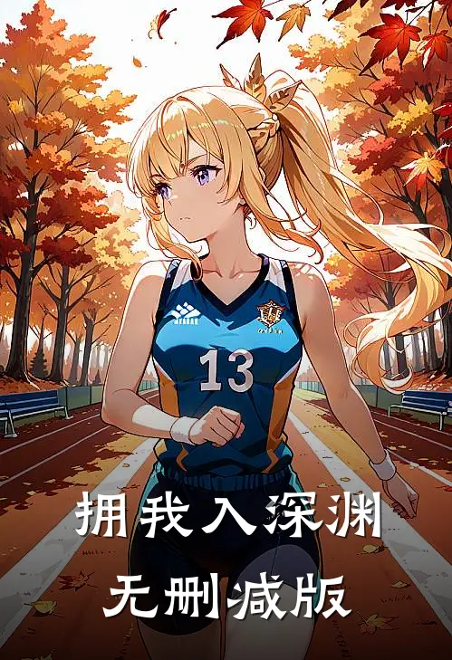 拥我入深渊无删减版