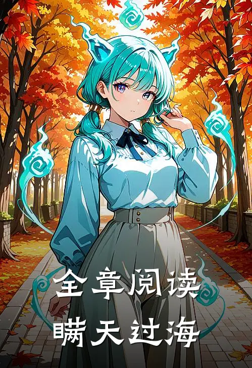 全章阅读瞒天过海