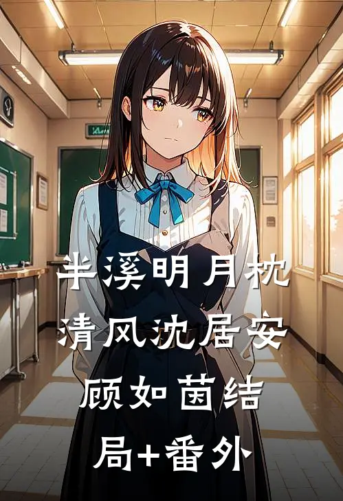 半溪明月枕清风沈居安顾如茵结局+番外