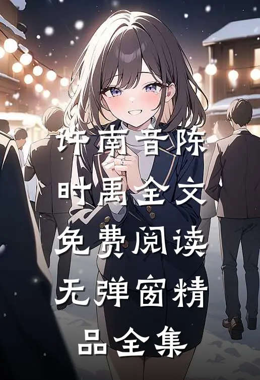 许南音陈时禹全文免费阅读无弹窗精品全集