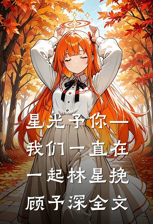 星光予你—我们一直在一起林星挽顾予深全文