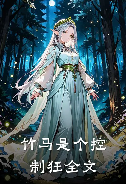 竹马是个控制狂全文