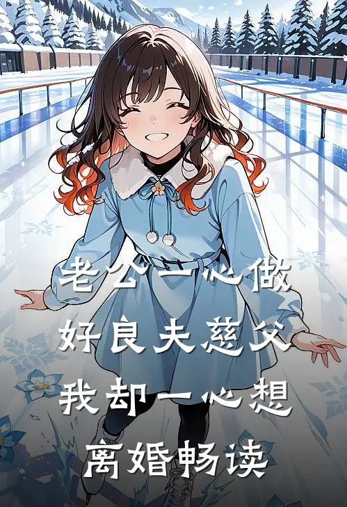 老公一心做好良夫慈父，我却一心想离婚畅读