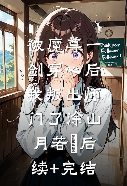 被魔尊一剑穿心后，我叛出师门了涂山月若婳后续+完结