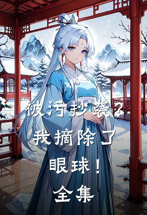 被污抄袭？我摘除了眼球！全集