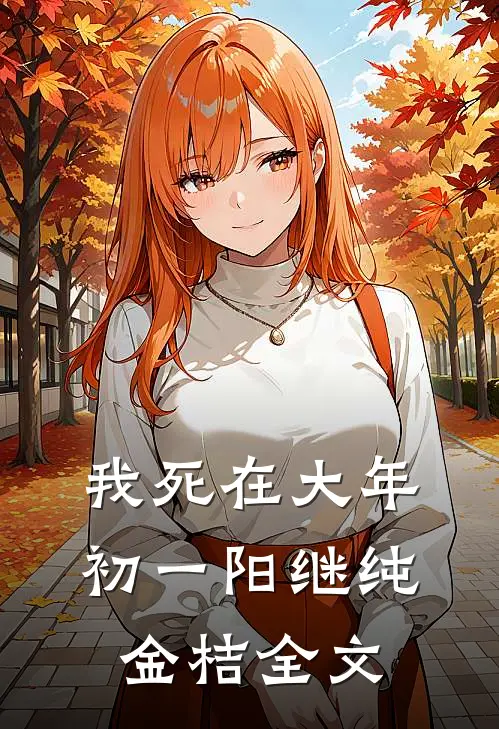我死在大年初一阳继纯金桔全文