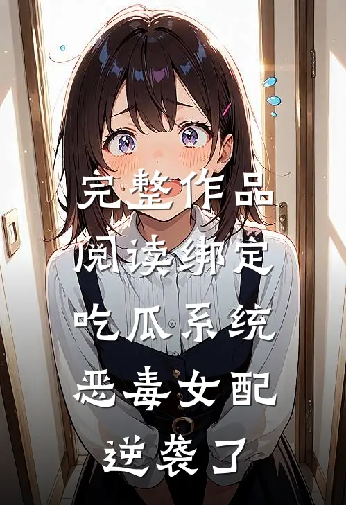 完整作品阅读绑定吃瓜系统，恶毒女配逆袭了