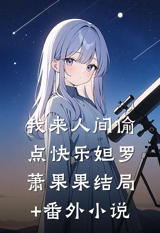 我来人间偷点快乐妲罗萧果果结局+番外小说