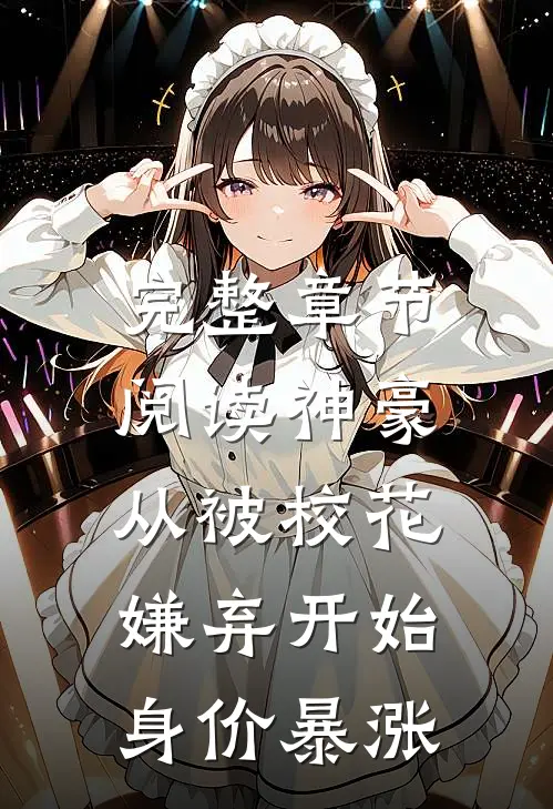 完整章节阅读神豪：从被校花嫌弃开始身价暴涨