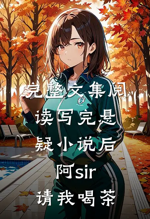 完整文集阅读写完悬疑小说后，阿sir请我喝茶