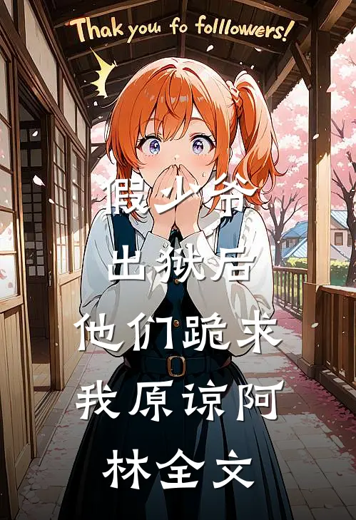 假少爷出狱后，他们跪求我原谅阿林全文