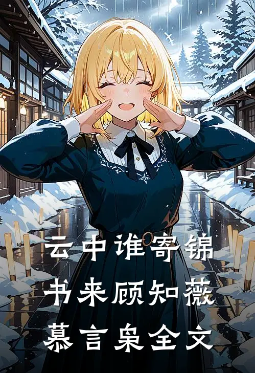 云中谁寄锦书来顾知薇慕言枭全文