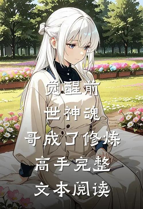 觉醒前世神魂，哥成了修炼高手完整文本阅读