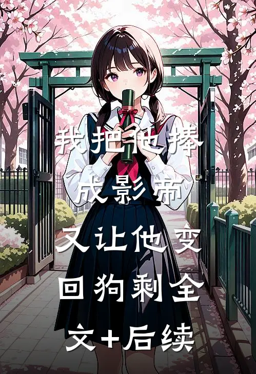 我把他捧成影帝，又让他变回狗剩全文+后续