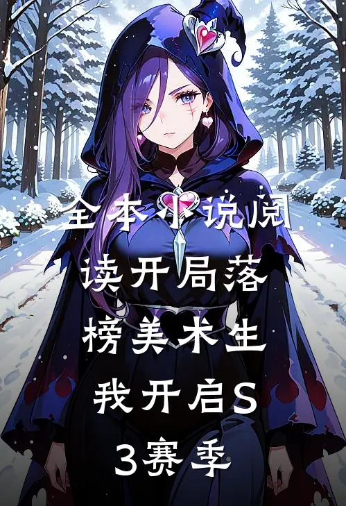 全本小说阅读开局落榜美术生，我开启S3赛季