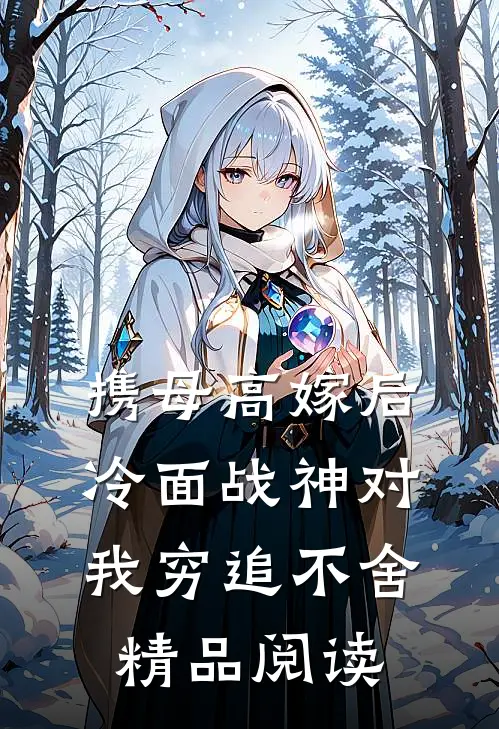 携母高嫁后，冷面战神对我穷追不舍精品阅读