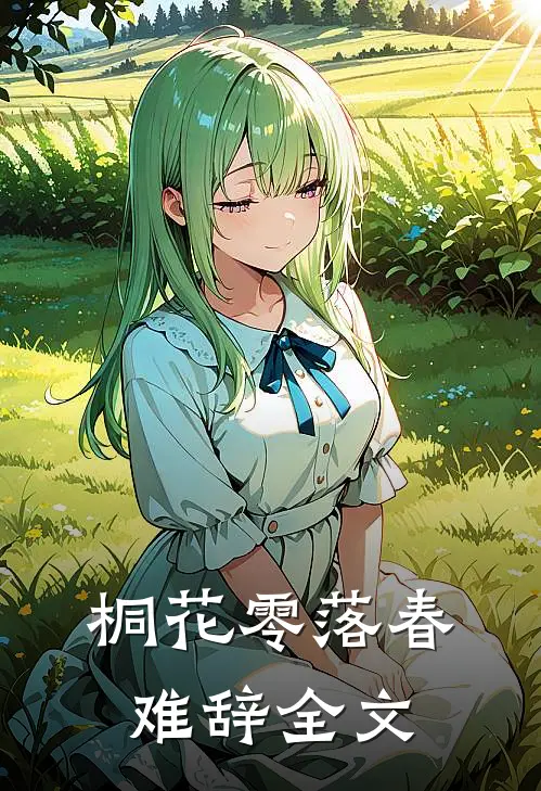 桐花零落春难辞全文