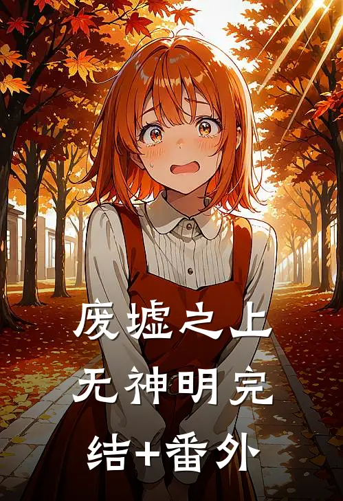 废墟之上无神明完结+番外