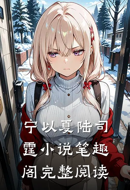 宁以夏陆司霆小说笔趣阁完整阅读