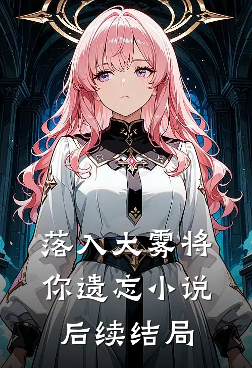 落入大雾将你遗忘小说后续结局