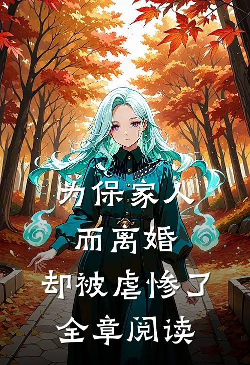 为保家人而离婚，却被虐惨了全章阅读