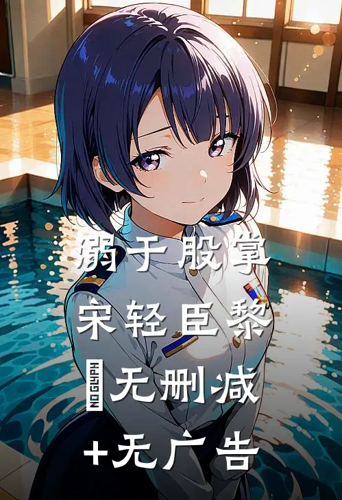 溺于股掌宋轻臣黎嫚无删减+无广告