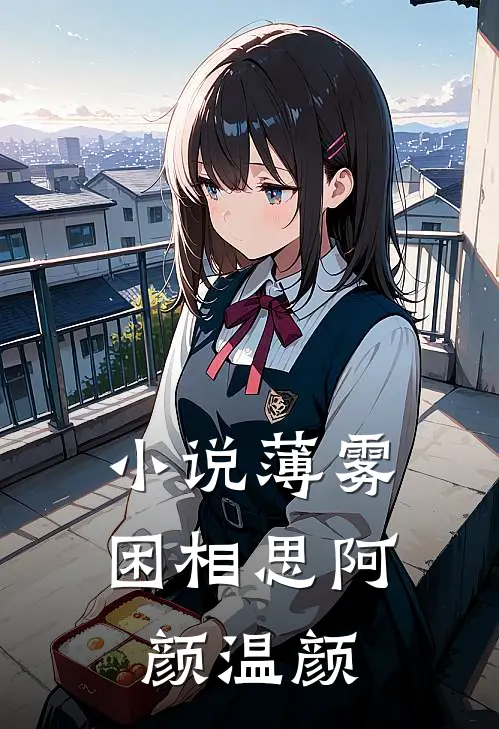 小说薄雾困相思(阿颜温颜)