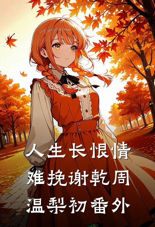 人生长恨情难挽谢乾周温梨初番外