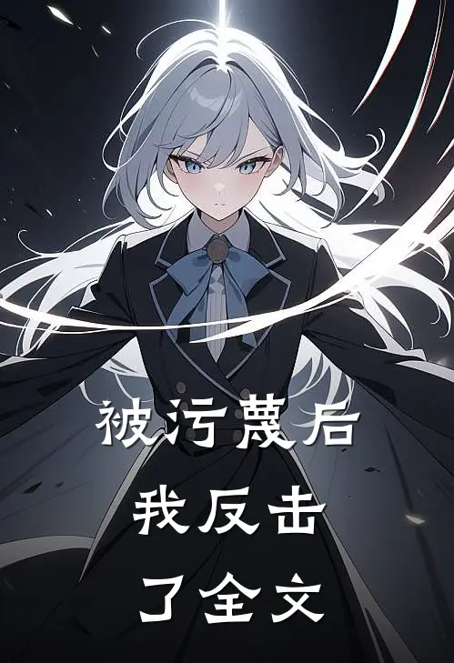被污蔑后，我反击了全文