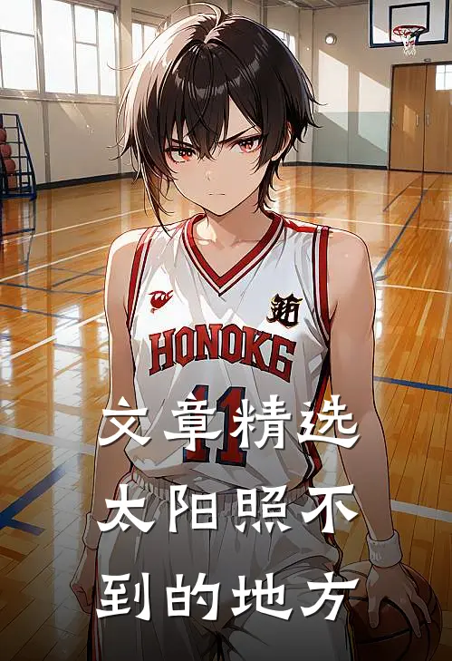 文章精选太阳照不到的地方