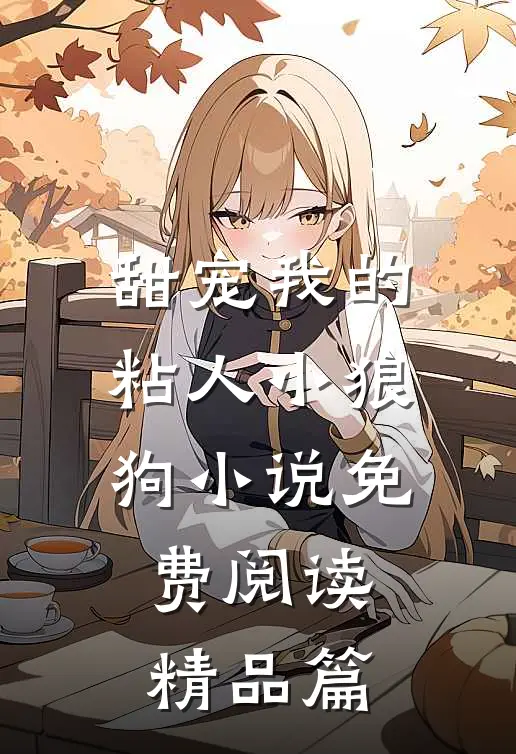 甜宠我的粘人小狼狗小说免费阅读精品篇