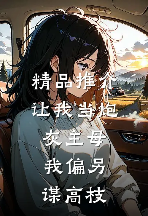 精品推介让我当炮灰主母，我偏另谋高枝